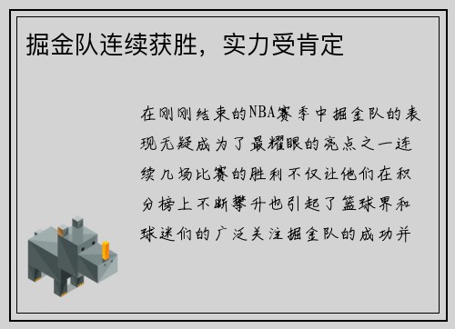 掘金队连续获胜，实力受肯定