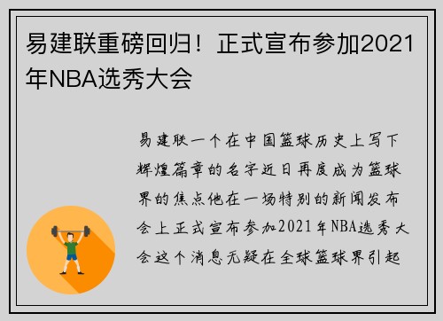 易建联重磅回归！正式宣布参加2021年NBA选秀大会