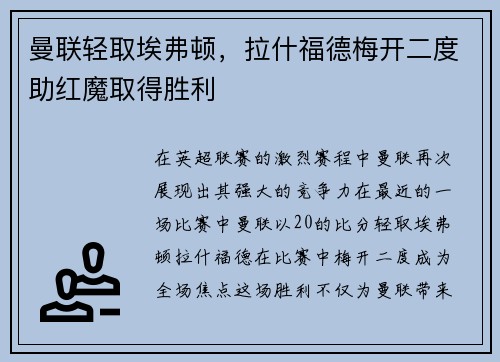 曼联轻取埃弗顿，拉什福德梅开二度助红魔取得胜利