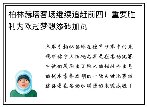 柏林赫塔客场继续追赶前四！重要胜利为欧冠梦想添砖加瓦