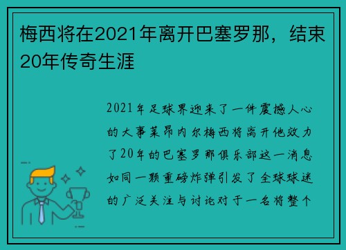 梅西将在2021年离开巴塞罗那，结束20年传奇生涯