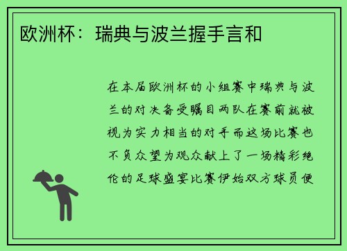 欧洲杯：瑞典与波兰握手言和