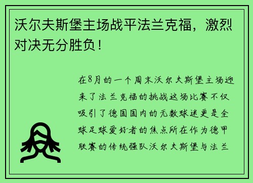 沃尔夫斯堡主场战平法兰克福，激烈对决无分胜负！