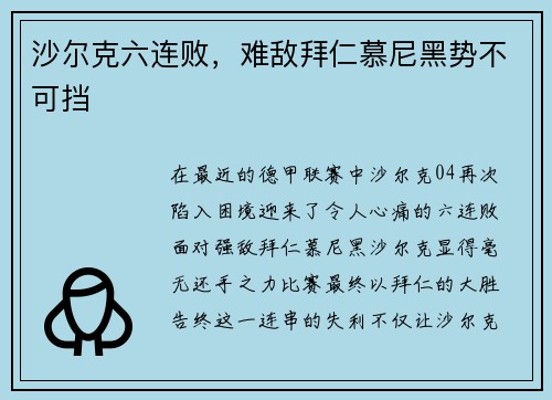沙尔克六连败，难敌拜仁慕尼黑势不可挡