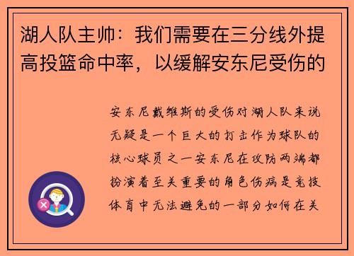 湖人队主帅：我们需要在三分线外提高投篮命中率，以缓解安东尼受伤的影响