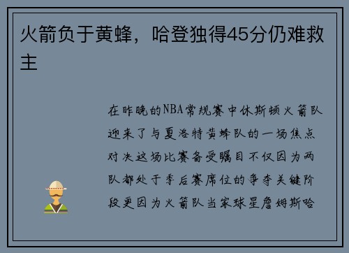 火箭负于黄蜂，哈登独得45分仍难救主