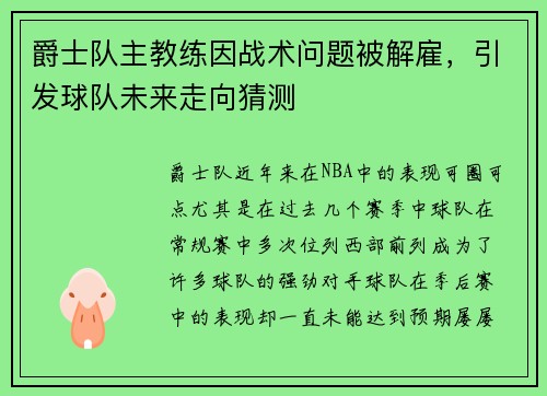 爵士队主教练因战术问题被解雇，引发球队未来走向猜测