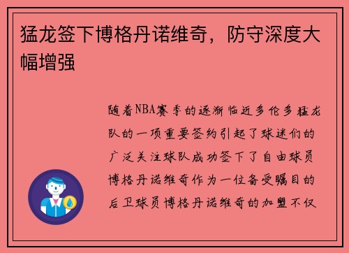 猛龙签下博格丹诺维奇，防守深度大幅增强