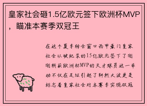 皇家社会砸1.5亿欧元签下欧洲杯MVP，瞄准本赛季双冠王