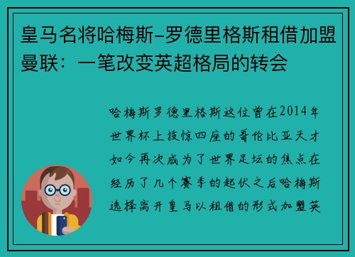 皇马名将哈梅斯-罗德里格斯租借加盟曼联：一笔改变英超格局的转会