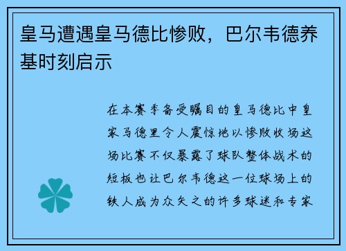 皇马遭遇皇马德比惨败，巴尔韦德养基时刻启示