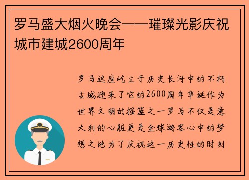 罗马盛大烟火晚会——璀璨光影庆祝城市建城2600周年