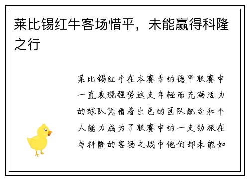 莱比锡红牛客场惜平，未能赢得科隆之行