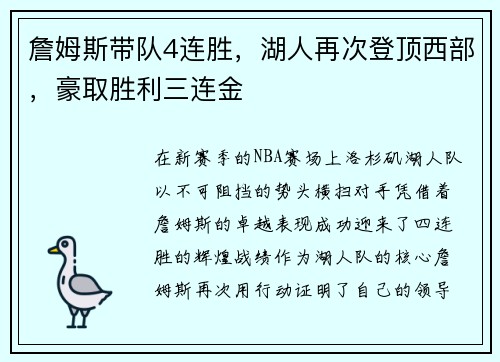 詹姆斯带队4连胜，湖人再次登顶西部，豪取胜利三连金