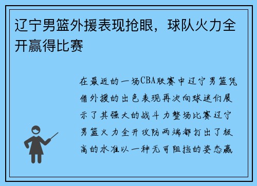 辽宁男篮外援表现抢眼，球队火力全开赢得比赛