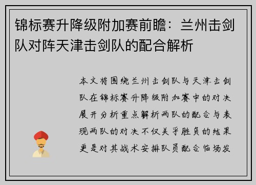 锦标赛升降级附加赛前瞻：兰州击剑队对阵天津击剑队的配合解析