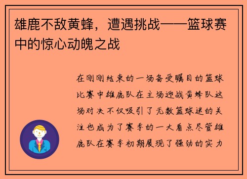 雄鹿不敌黄蜂，遭遇挑战——篮球赛中的惊心动魄之战