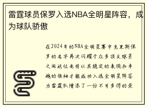 雷霆球员保罗入选NBA全明星阵容，成为球队骄傲