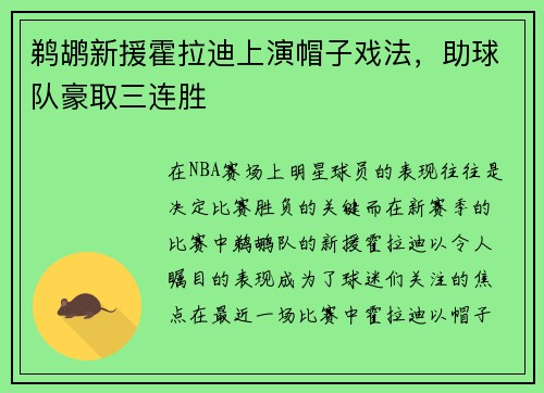 鹈鹕新援霍拉迪上演帽子戏法，助球队豪取三连胜
