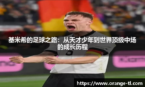 基米希的足球之路：从天才少年到世界顶级中场的成长历程