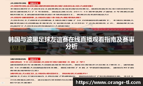 韩国与波黑足球友谊赛在线直播观看指南及赛事分析
