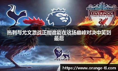 热刺与尤文激战正酣谁能在这场巅峰对决中笑到最后