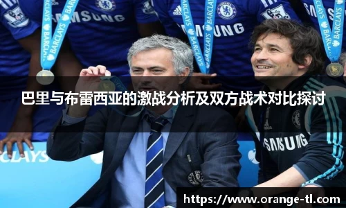 巴里与布雷西亚的激战分析及双方战术对比探讨